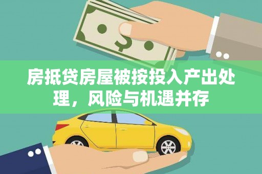 北海房抵贷房屋被按投入产出处理，风险与机遇并存