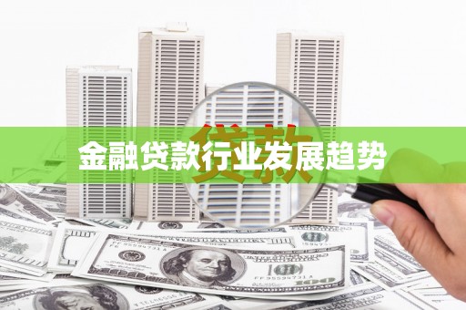 酒泉金融贷款行业发展趋势