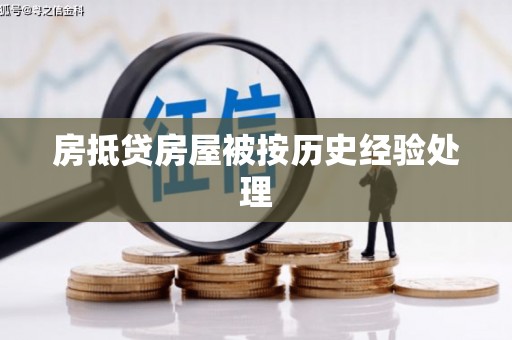 临河房抵贷房屋被按历史经验处理