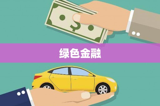 射洪绿色金融