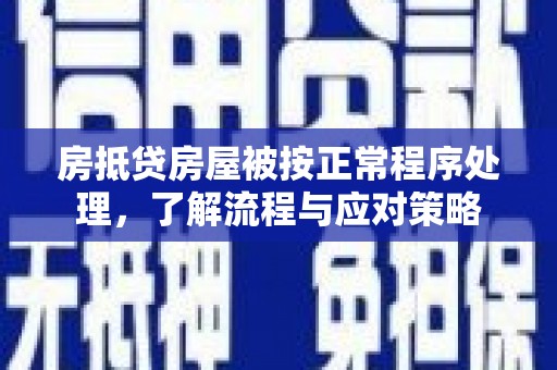 田寮房抵贷房屋被按正常程序处理，了解流程与应对策略