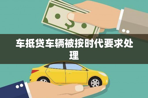 奉新车抵贷车辆被按时代要求处理