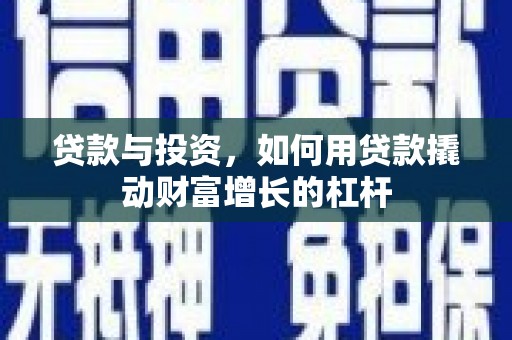 恭城贷款与投资，如何用贷款撬动财富增长的杠杆