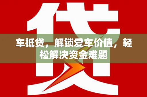 田寮车抵贷，解锁爱车价值，轻松解决资金难题