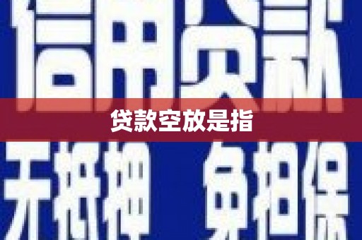 娄星贷款空放是指