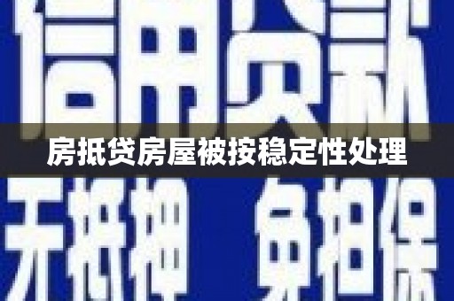 田寮房抵贷房屋被按稳定性处理
