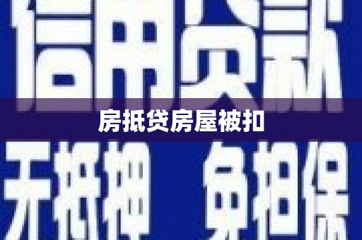 南平房抵贷房屋被扣