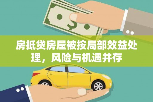 灵丘房抵贷房屋被按局部效益处理，风险与机遇并存