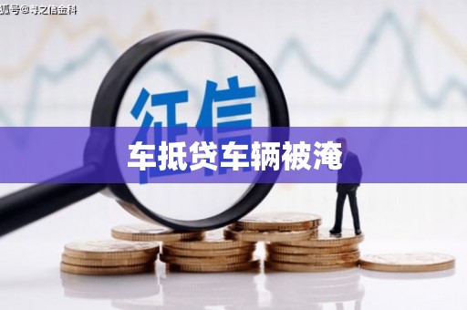 灵丘车抵贷车辆被淹