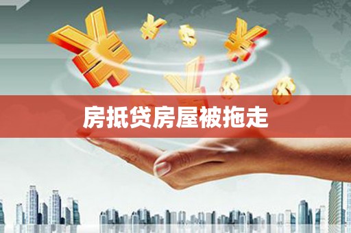 邯山房抵贷房屋被拖走
