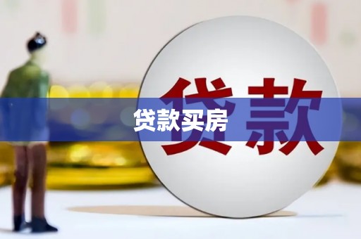 海宁贷款买房