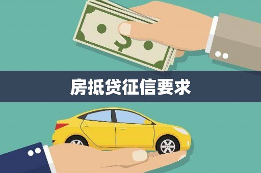 沙县房抵贷征信要求