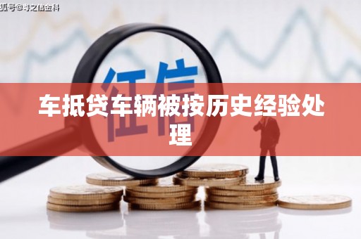沙县车抵贷车辆被按历史经验处理