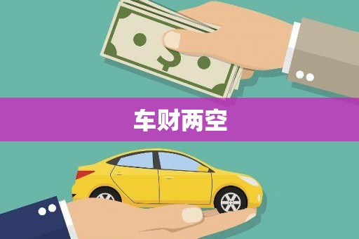 张湾车财两空