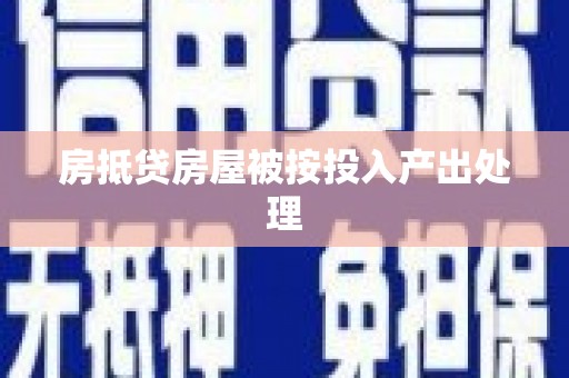 张湾房抵贷房屋被按投入产出处理