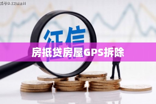 旅顺口房抵贷房屋GPS拆除