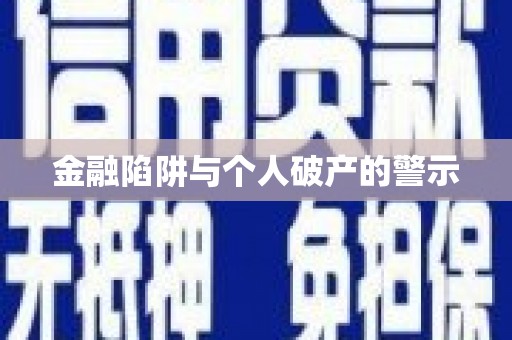 西藏金融陷阱与个人破产的警示