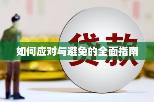 高埗如何应对与避免的全面指南