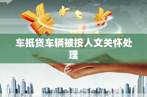 瀍河车抵贷车辆被按人文关怀处理