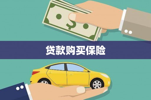高埗贷款购买保险