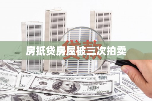 德化房抵贷房屋被三次拍卖