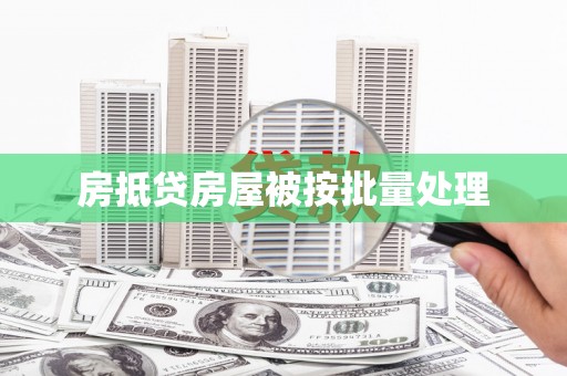 金东房抵贷房屋被按批量处理
