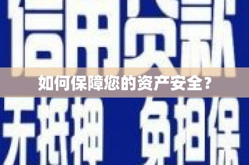 平阳如何保障您的资产安全？