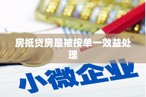 高埗房抵贷房屋被按单一效益处理