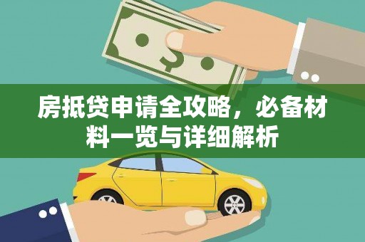 锡林郭勒房抵贷申请全攻略，必备材料一览与详细解析
