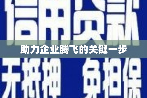 渝中助力企业腾飞的关键一步