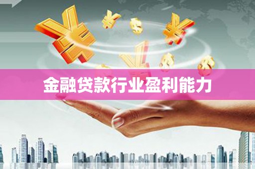 松岭金融贷款行业盈利能力