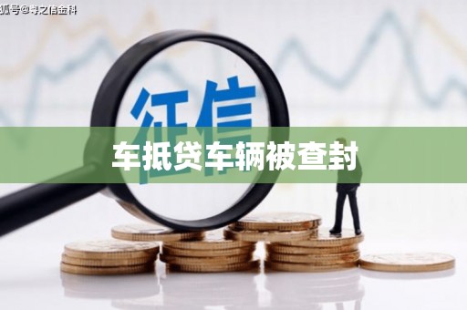 新庄车抵贷车辆被查封