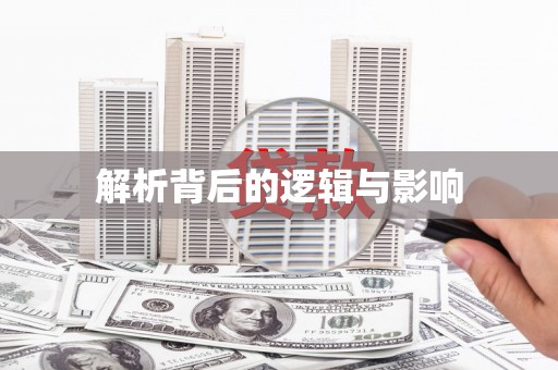 延长解析背后的逻辑与影响