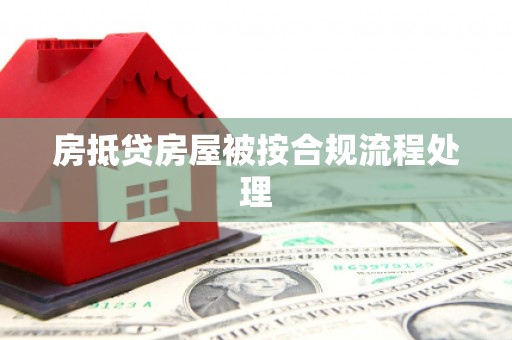 温泉房抵贷房屋被按合规流程处理