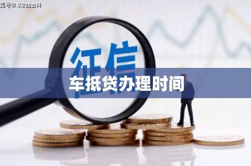 固阳车抵贷办理时间