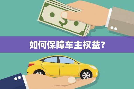 云岩如何保障车主权益？