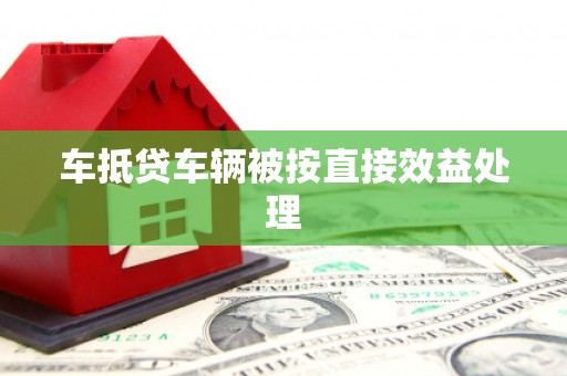 云岩车抵贷车辆被按直接效益处理