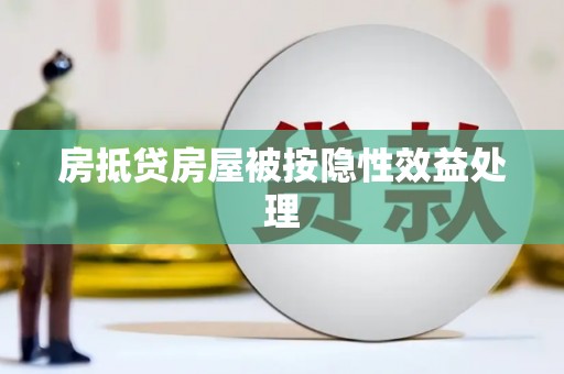 西塞山房抵贷房屋被按隐性效益处理