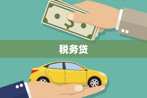 旅顺口税务贷