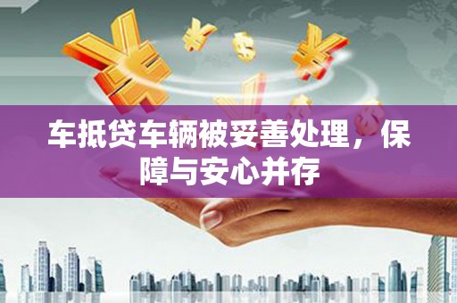 临桂车抵贷车辆被妥善处理，保障与安心并存
