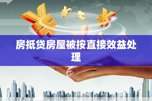 云岩房抵贷房屋被按直接效益处理