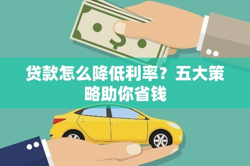 旅顺口贷款怎么降低利率？五大策略助你省钱