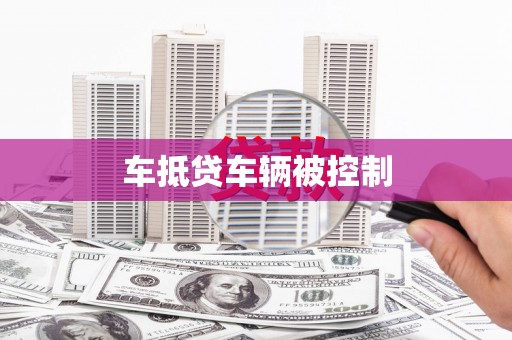 灵川车抵贷车辆被控制