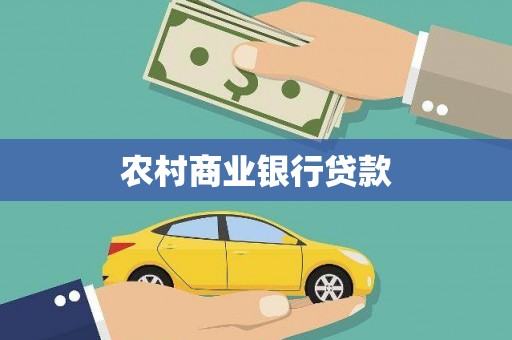 禹城农村商业银行贷款