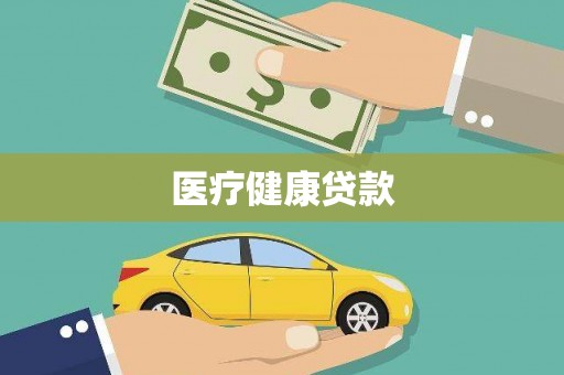 四川医疗健康贷款