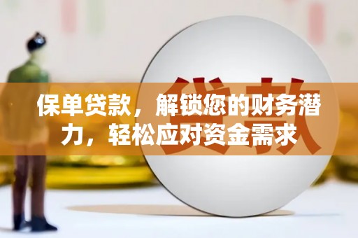 崇州保单贷款，解锁您的财务潜力，轻松应对资金需求