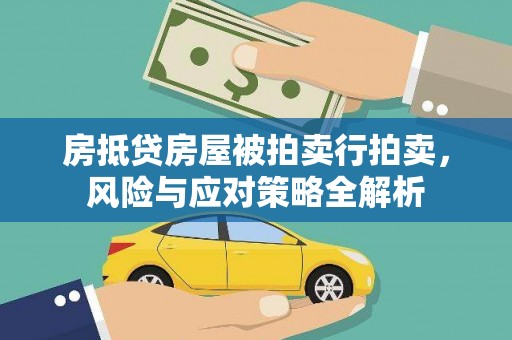 方山房抵贷房屋被拍卖行拍卖，风险与应对策略全解析