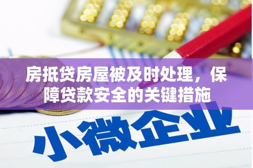 雷波房抵贷房屋被及时处理，保障贷款安全的关键措施