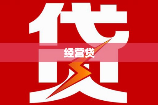 繁昌经营贷