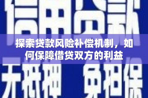 万宁探索贷款风险补偿机制，如何保障借贷双方的利益